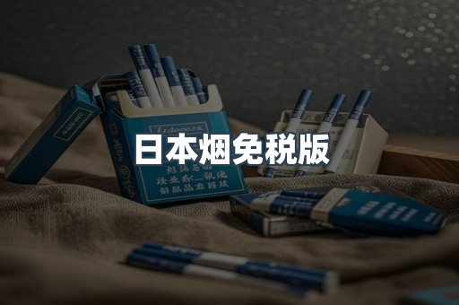 日本烟免税版